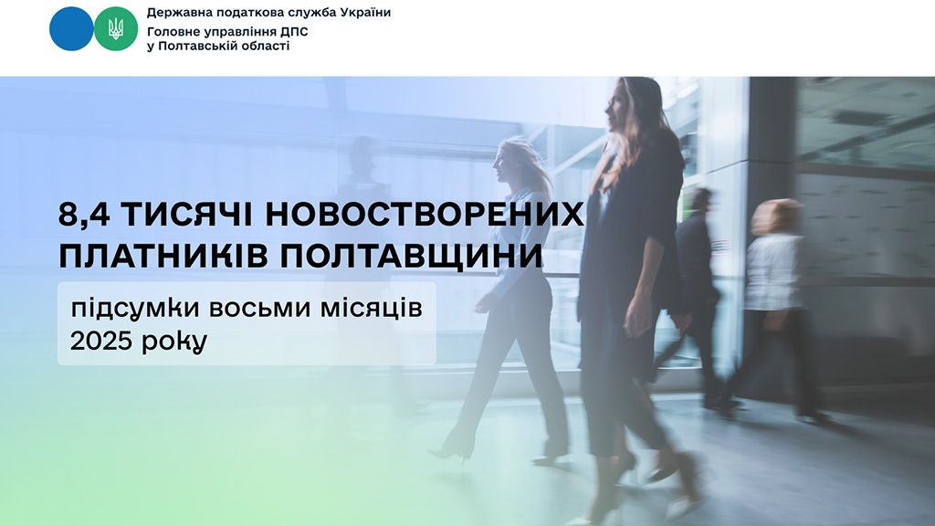 На Полтавщині у цьому році утворилося 8,4 тисячі нових платників податків