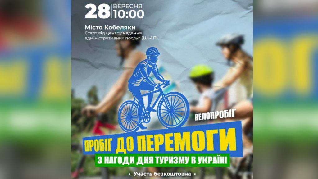 У Кобеляках проведуть «Велопробіг до перемоги»