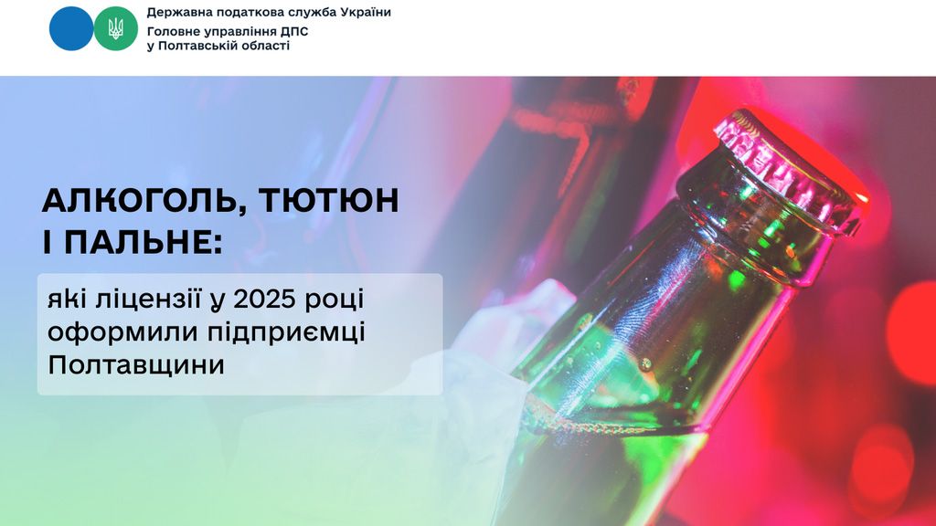 Алкоголь, тютюн і пальне легально: підприємці Полтавщини оформили понад 5 тисяч ліцензій