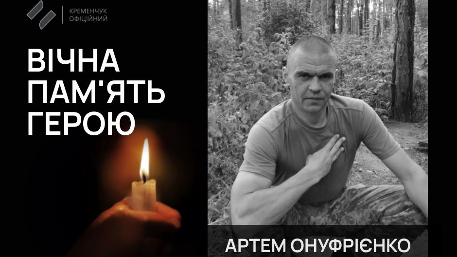 Кременчук попрощався із захисником Артемом Онуфрієнком