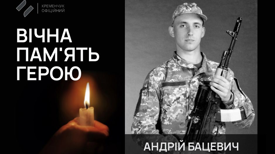 Кременчук попрощався із загиблим воїном Андрієм Бацевичем