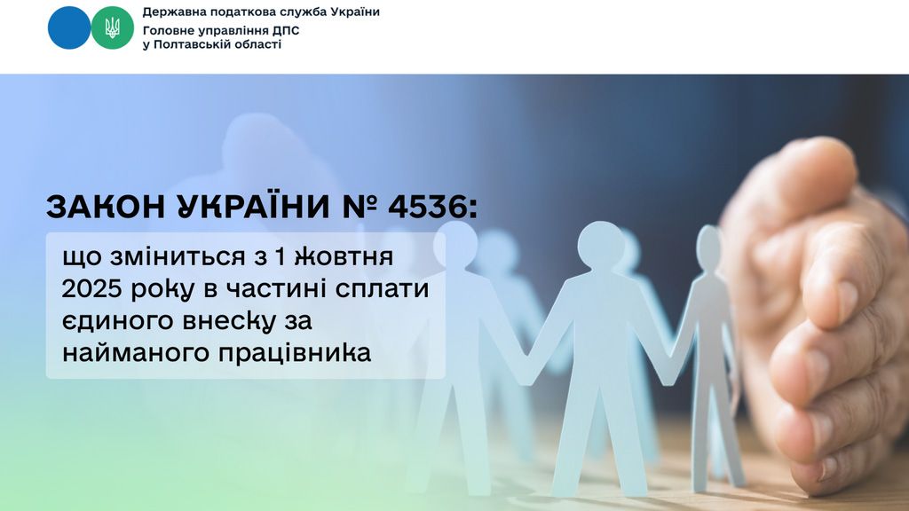 Закон України № 4536: що зміниться  з 1 жовтня 2025 року в частині сплати єдиного внеску за найманого працівника