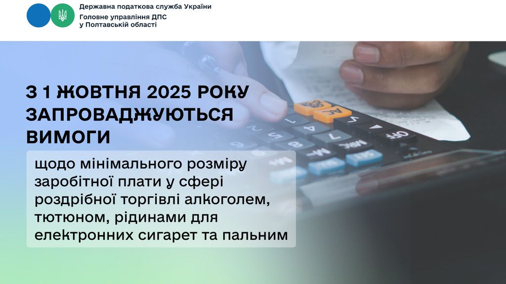 З 1 жовтня 2025 року запроваджуються вимоги щодо мінімального розміру заробітної плати у сфері роздрібної торгівлі акцизного товару