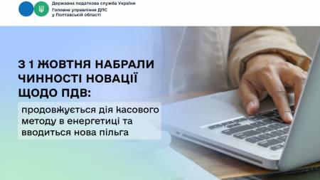 З 1 жовтня набрали чинності новації щодо ПДВ: продовжується дія касового методу в енергетиці та вводиться нова пільга