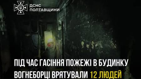 У Миргороді під час пожежі рятувальники з будинку евакуювали 12 людей