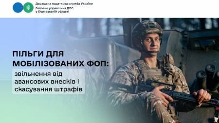 Пільги для мобілізованих ФОП: звільнення від авансових внесків і скасування штрафів