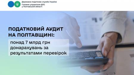 Податковий аудит на Полтавщині: понад 7 млрд грн донарахувань за результатами перевірок 