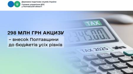 298 млн грн акцизу – внесок Полтавщини до бюджетів усіх рівнів