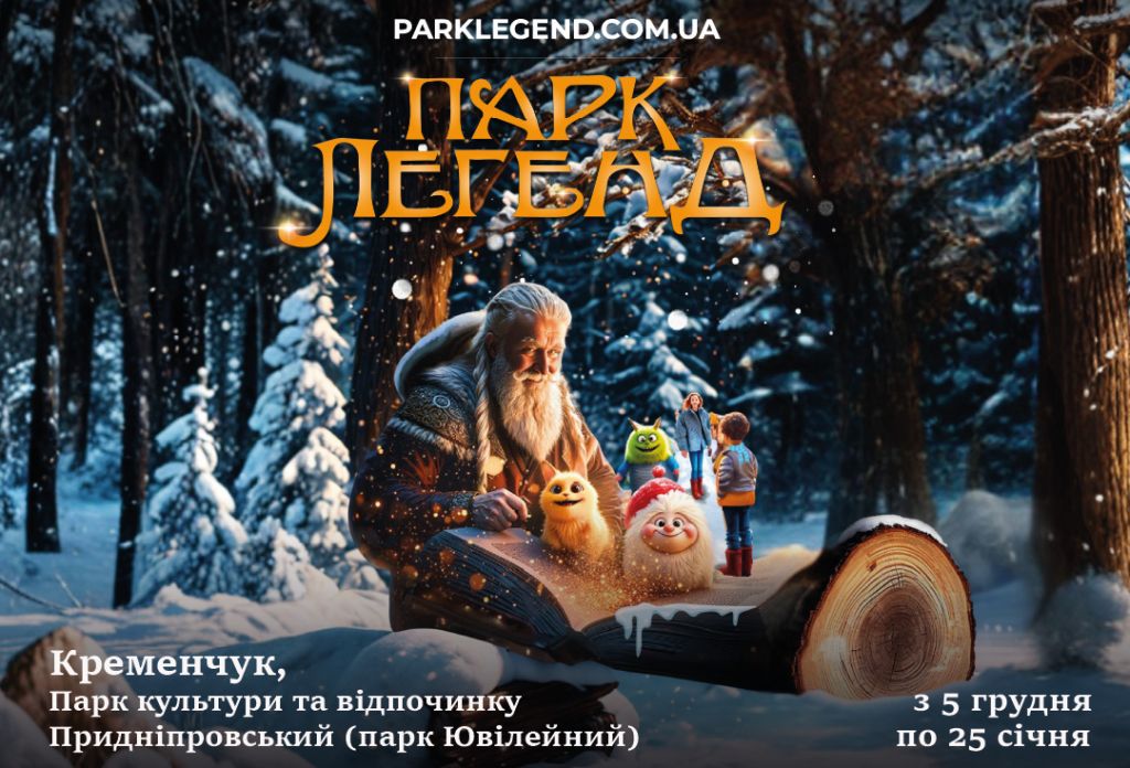 Велетні, тролі та магічні істоти оживають: У Кременчуці відкривається «Парк Легенд»