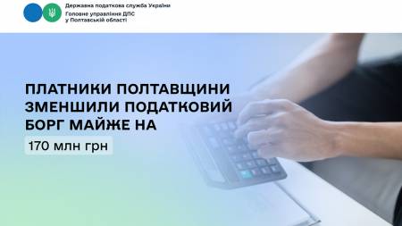 Платники Полтавщини зменшили податковий борг майже на 170 млн грн