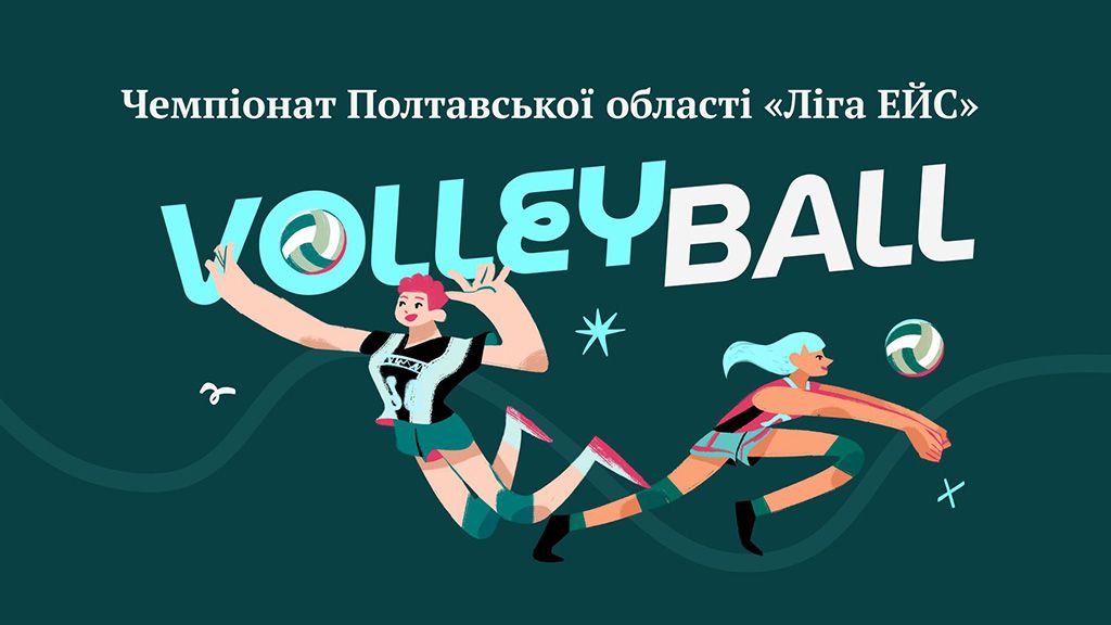 У Кобеляках відбувся другий тур обласного чемпіонату «Ліга ЕЙС» з волейболу серед дівчат