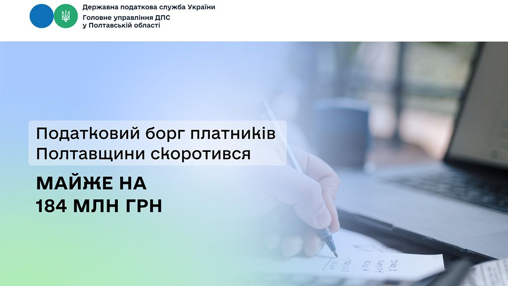 Податковий борг платників Полтавщини скоротився майже на 184 млн грн 
