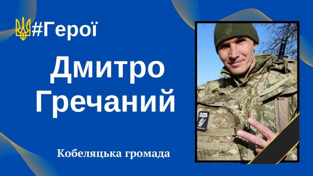 Уродженець Кобеляк Дмитро Гречаний повернувся «на щиті»