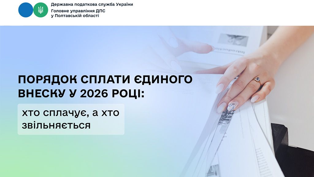 Порядок сплати єдиного внеску у 2026 році: хто сплачує, а хто звільняється
