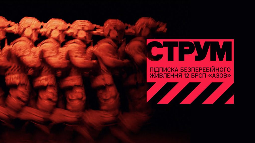 СТРУМ Азов — як працює система підтримки бригади