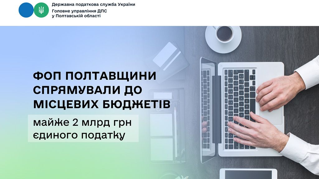 ФОП Полтавщини спрямували до місцевих бюджетів майже 2 млрд грн єдиного податку