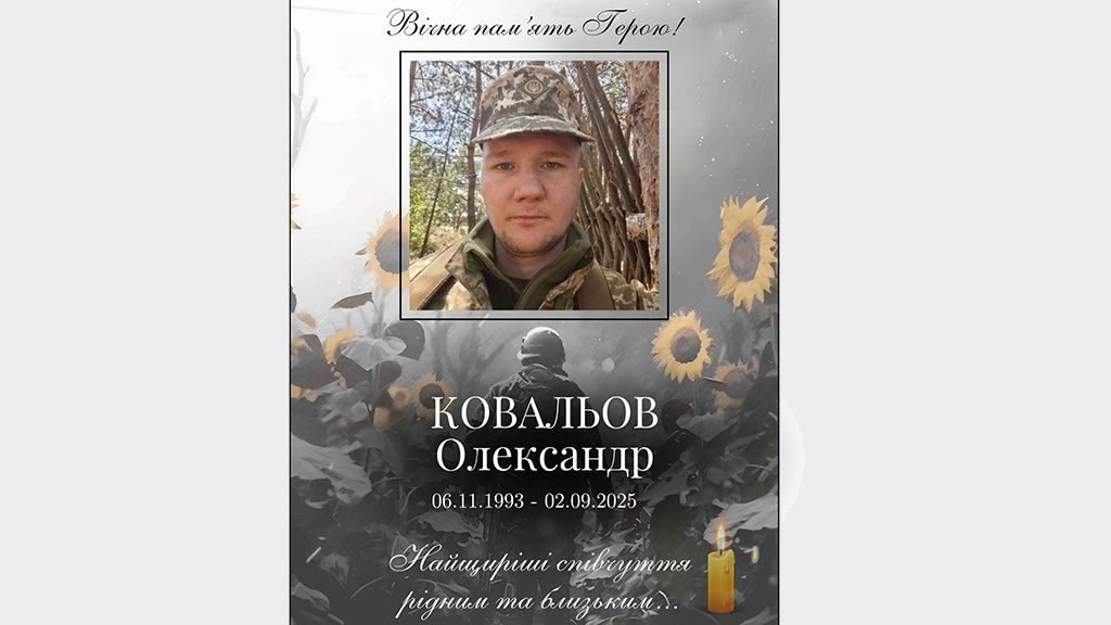 У Решетилівці проведуть у останню путь загиблого воїна Олександра Ковальова