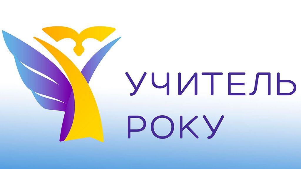 На Полтавщині визначили фіналістів першого туру конкурсу «Учитель року–2026»