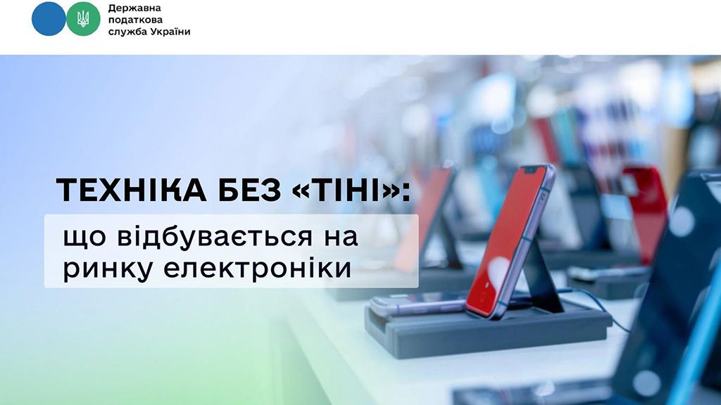 Детінізація ринку техніки та електроніки: в ДПС розповіли наскільки зросли виторги та кількість фіскальних чеків