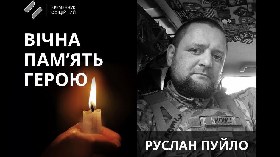 У Кременчуці попрощалися з військовослужбовцем Русланом Пуйлом