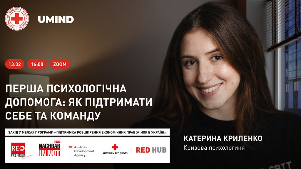 Як надати першу підтримку і не нашкодити: відкрита лекція про психологічну допомогу собі та людям, які поряд