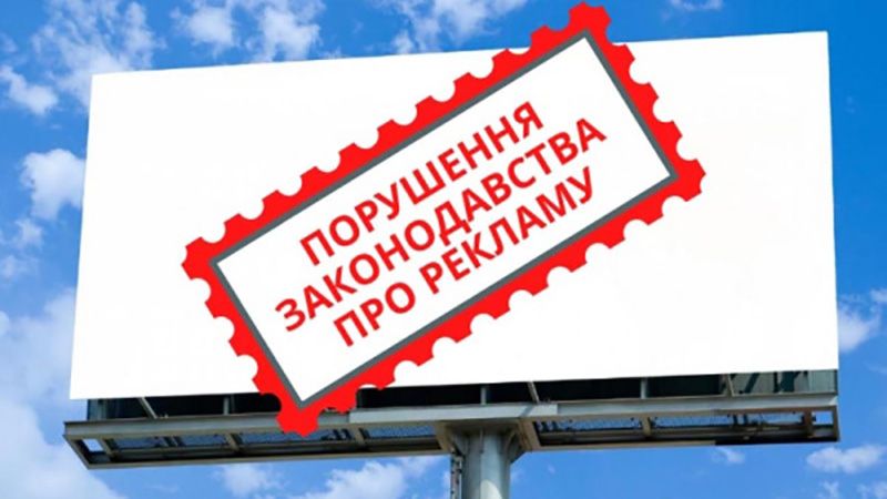 Перевірки виявили 200 порушень у рекламі