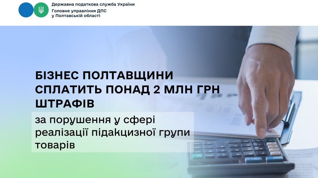 Бізнес Полтавщини сплатить понад 2 млн грн штрафів за порушення у сфері  реалізації підакцизної групи товарів 