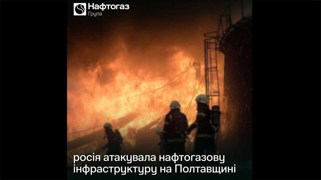 Російські війська атакували нафтогазову інфраструктуру на Полтавщині