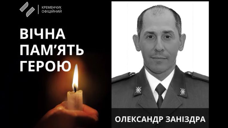 Кременчук попрощався із захисником України Олександром Заніздрою