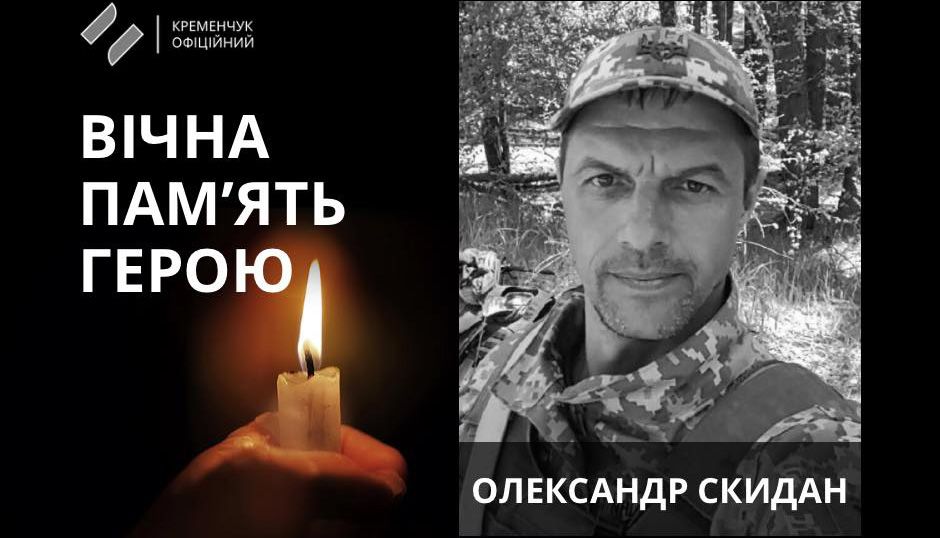 Кременчук попрощався із захисником Олександром Скиданом