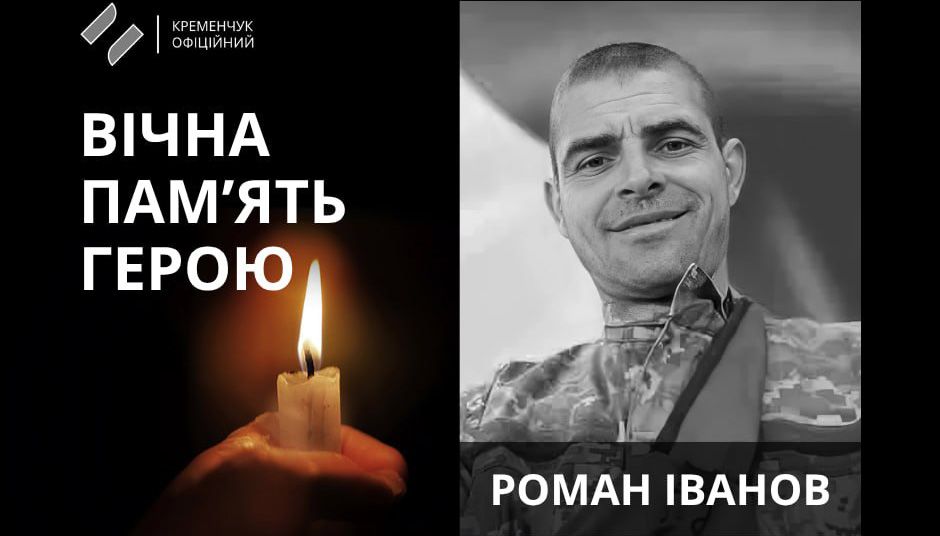 Кременчук попрощався із Захисником України Романом Івановим