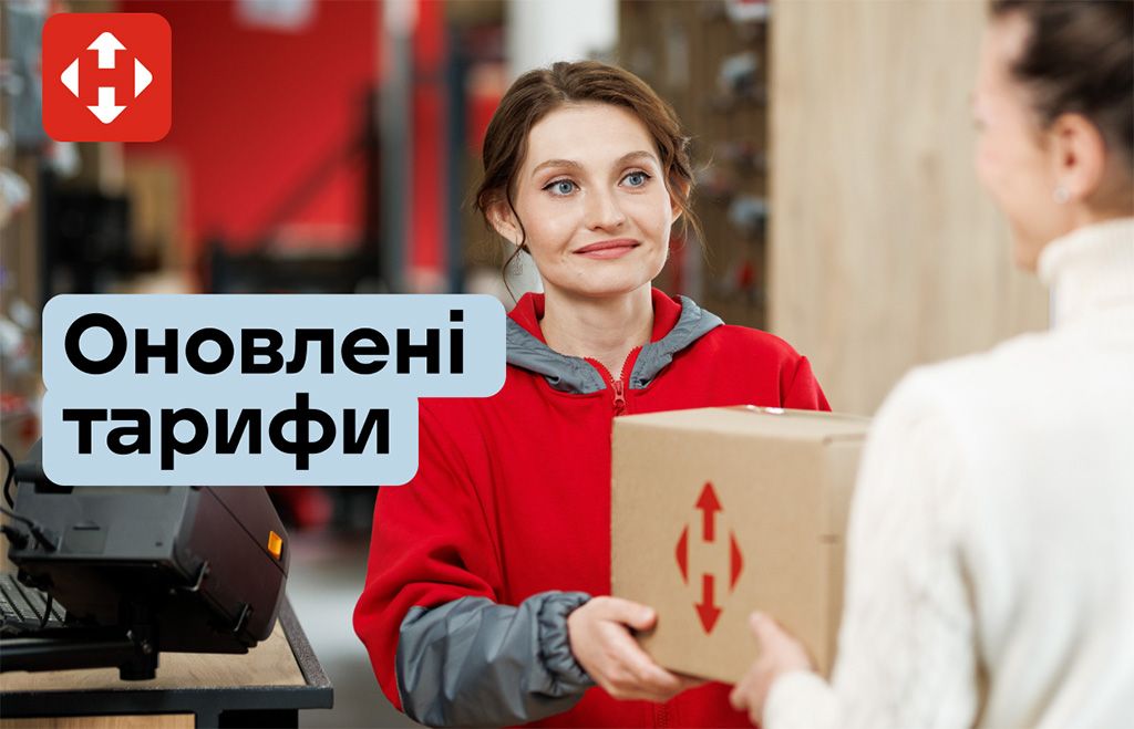 «Нова пошта» оновлює тарифи з 13 квітня