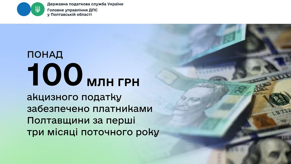 Понад 100 млн грн акцизного податку забезпечено платниками Полтавщини  за перші три місяці поточного року