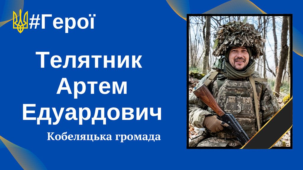 Кобеляцька громада втратила Захисника України