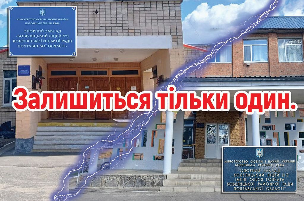 Так скільки в Кобеляках буде ліцеїв?