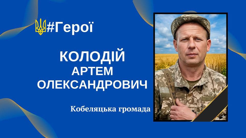 У Кобеляках попрощаються із Захисником України Артемом Колодієм