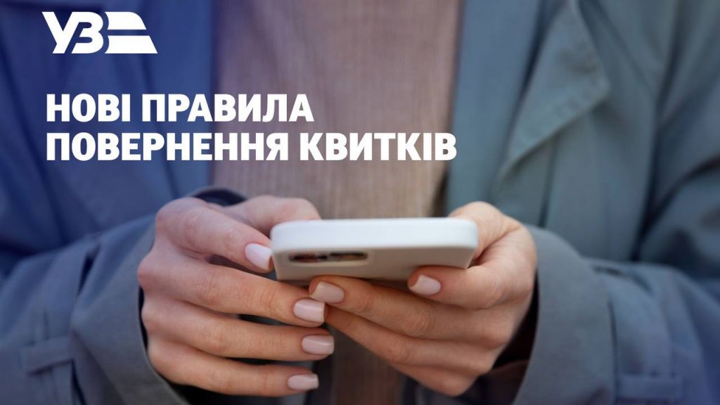 Укрзалізниця запровадила нові правила повернення квитків