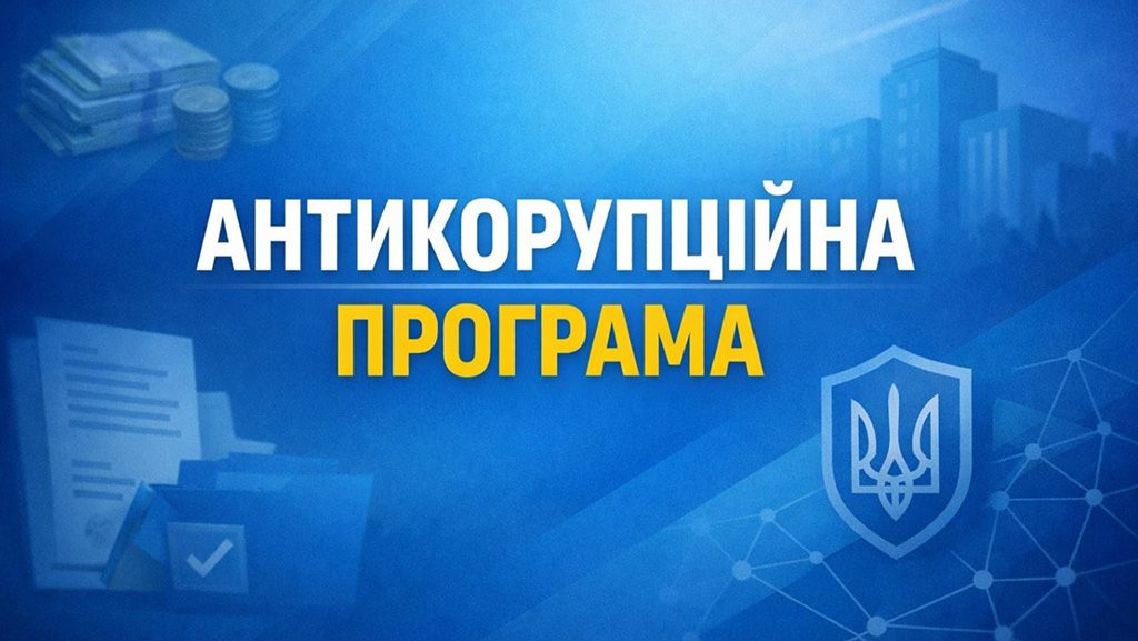 Полтавська ОВА затвердила антикорупційну програму на 2026–2028 роки