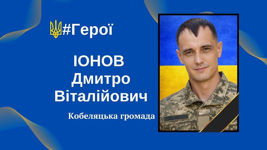 У Кобеляках попрощаються із Захисником України Дмитром Іоновим