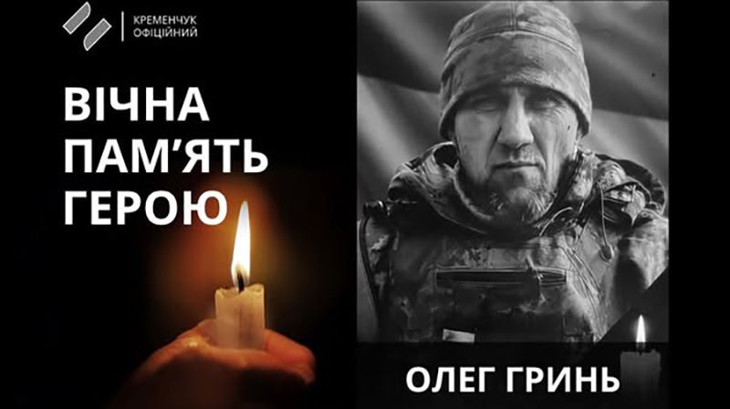 У Кременчуці попрощалися із захисником Олегом Гринем