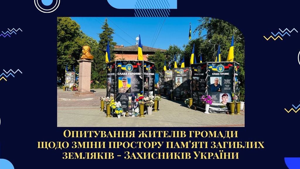 У Кобеляках стартувало опитування щодо зміни дизайну та локації меморіальної експозиції полеглим Героям
