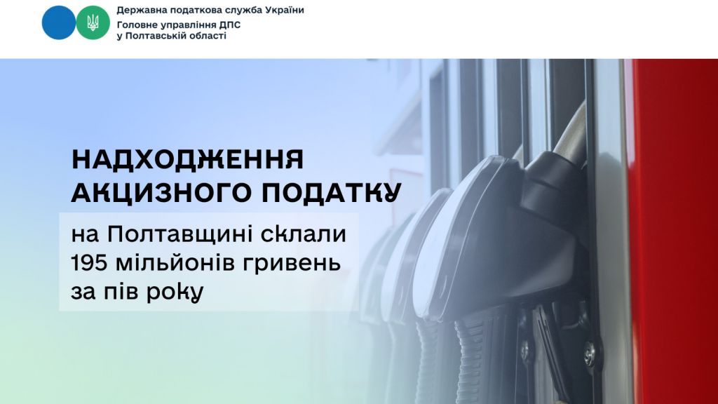 Надходження акцизного податку на Полтавщині склали  195 мільйонів гривень за пів року
