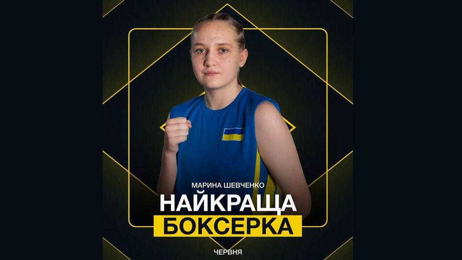 Марину Шевченко з Горішніх Плавнів визнано найкращою боксеркою червня в Україні
