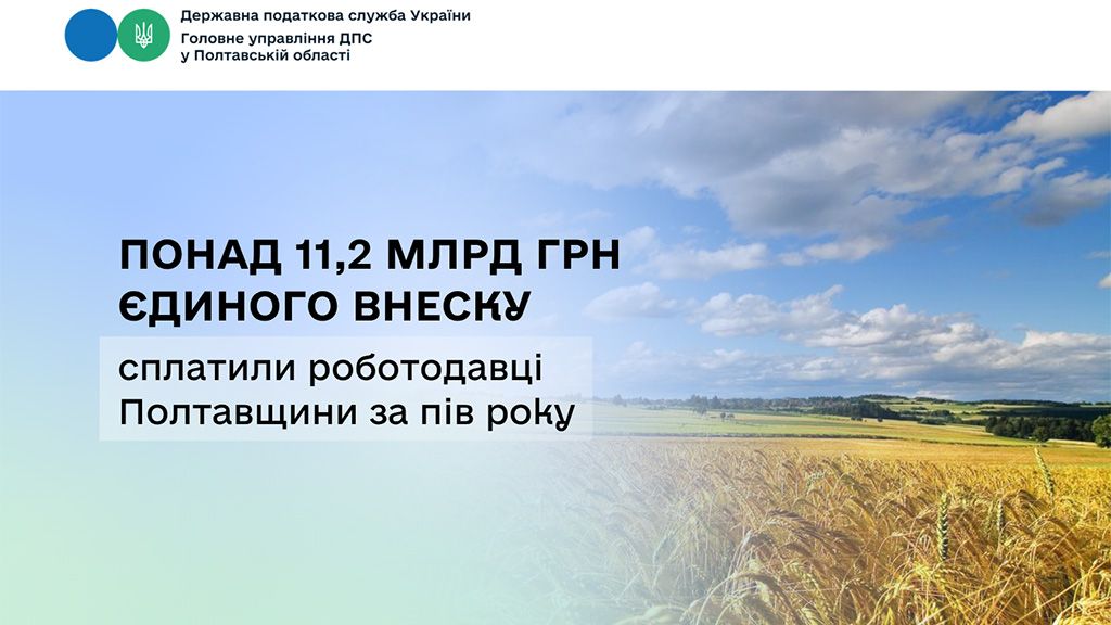Понад 11,2 мільярда гривень єдиного внеску сплатили роботодавці Полтавщини за перше півріччя