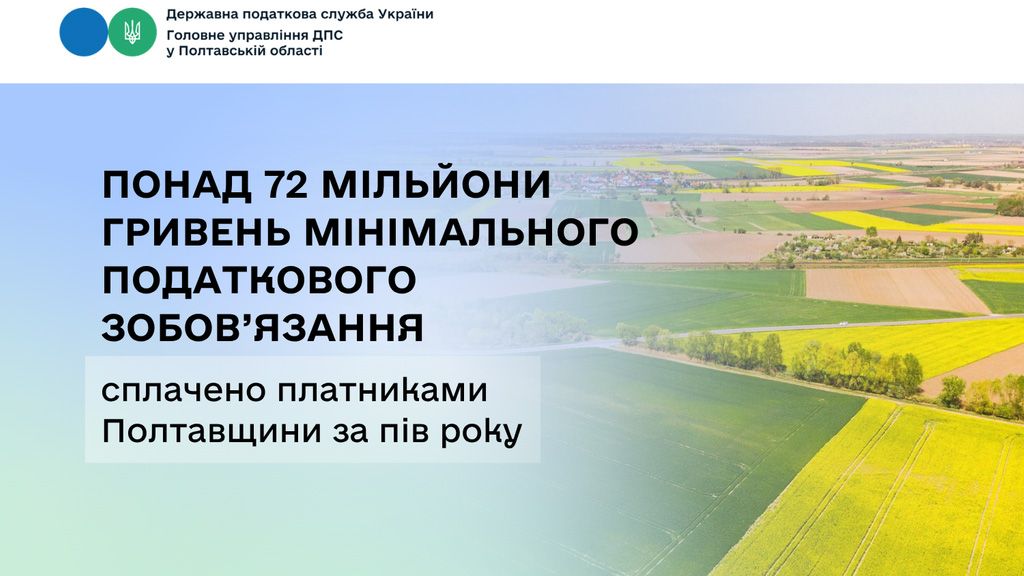 Понад 72 мільйони гривень мінімального податкового зобов’язання сплачено платниками Полтавщини за пів року