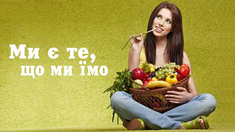 А що ж ми їмо?
