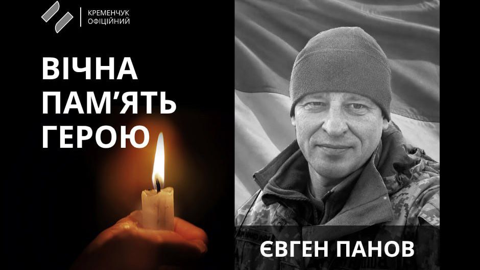 У Кременчуці попрощалися із 48-річним захисником Євгеном Пановим, якого майже два роки вважали безвісти зниклим