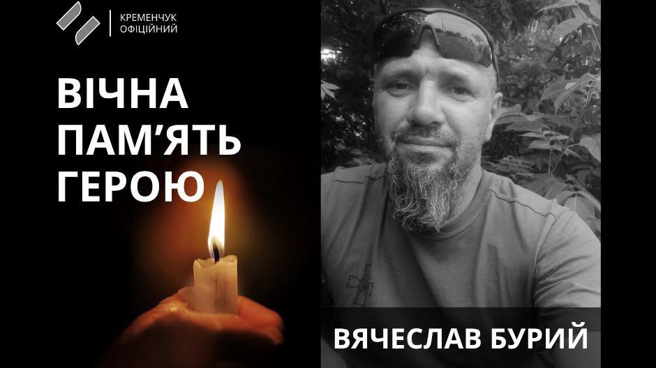 Кременчук попрощався із 41-річним захисником України Вячеславом Бурим