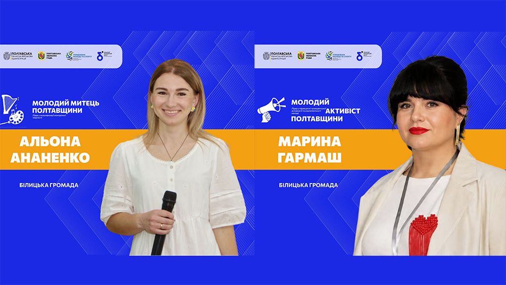 Альону Ананенко та Марину Гармаш визнали молодіжними лідерками