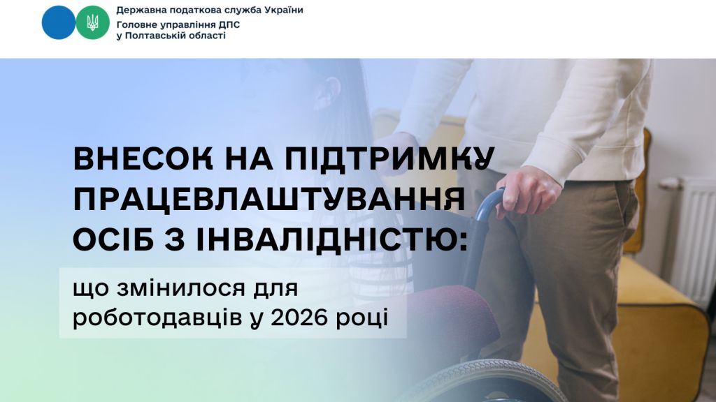 Внесок на підтримку працевлаштування осіб з інвалідністю: що змінилося для роботодавців у 2026 році